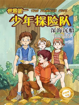 cover image of 世界第一少年探险队.深海沉船